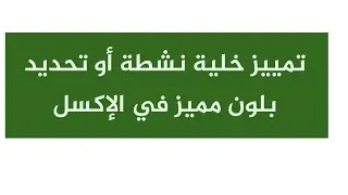 تمييز خلية نشطة أو تحديد بلون مميز... تعرف على هذه الحيلة الذكية