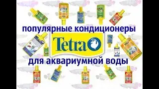 Кондиционеры Tetra для аквариума .