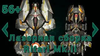 Сборка Ritari Mk.II | лазеры | 56+ | 