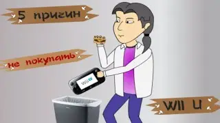 5 причин не покупать Wii U