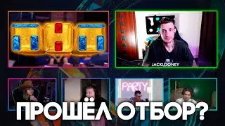 КТО ПРОШЁЛ ОТБОР НА ТНТ? ДЖЕК ЛУНИ НА ВЫБОРКЕ УЧАСТНИКОВ НА 