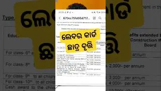 ନିର୍ମାଣ ଶ୍ରମିକ କଲ୍ୟାଣ ଯୋଜନା, ଲେବର କାର୍ଡ ଛାତ୍ର ବୃତ୍ତି 2023-2024 date extended #odiaeducation