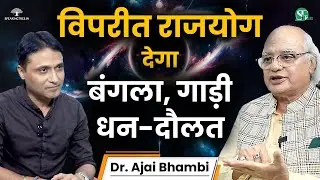 बर्बाद होने के बाद करोड़पति बना देता है विपरीत राजयोग ! Astrology के छुपे रहस्य । Dr. Ajai Bhambi