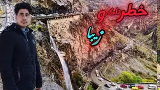 خطرناکترین و زیباترین جاده افغانستان ماهیپر 😱the most dangerous and beautiful road   Afghanistan 🇦🇫😱