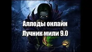 Аллоды онлайн лучник 9.0 мили билд