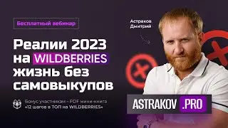 «Реалии 2023 на WILDBERRIES жизнь без самовыкупов»