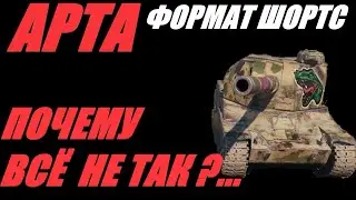 АРТА. ФОРМАТ ШОРТС. ФУГАСНЫЙ НАДЗОР В РАНДОМЕ.  