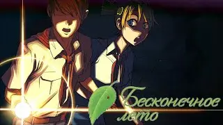 В поисках Шурика | Бесконечное лето | Everlasting Summer #8