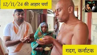 12/11/24 की आहार चर्या, गदग कर्नाटक के एक स्कूल में #vishudhravi #viralvideo #motivation #youtube