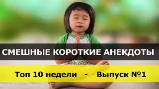 Смешные короткие анекдоты. Топ 10 недели - Выпуск 1