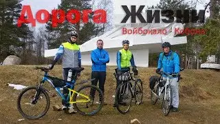 по Дороге Жизни Войбокало - Кобона