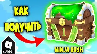 [EVENT] Как получить WREN'S TREASURE CHEST in NINJA RUSH? Ивент СУНДУК С СОКРОВИЩАМИ!