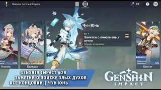Genshin Impact #28 ➤ Акт I Заметки о поиске злых духов ➤ Все концовки ➤ Чун Юнь ➤ Геншин Импакт