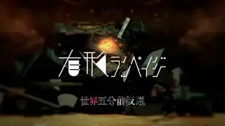 有形ランペイジ (UKRampage) - 世界五分前仮説 (The 5 minute hypothesis)