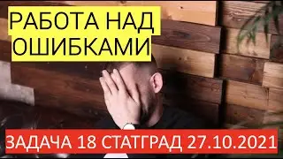 ЗАДАЧА 18 Статград № 1 от 27.10.2021 | ЕГЭ 2022 по информатике