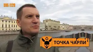 Точка Чарли - 129 - Эта Точка Питерская