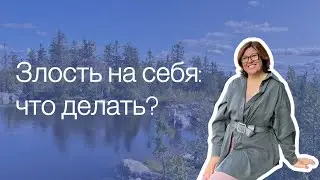 Аутоагрессия: почему мы злимся на себя и что с этим делать?