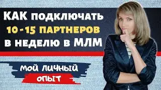 Как подключать по 10 партнеров в неделю в МЛМ / РЕКРУТИНГ / Сетевой маркетинг и система ЗАРАБОТКА
