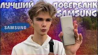 Самый лучший powerbank Повербанк Samsung c беспроводной зарядкой