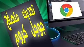تحديث متصفح Google Chrome جوجل كروم الى اخر اصدار