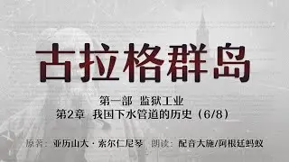 第一部  监狱工业  第二章  我国下水管道的历史（6/8） |  古拉格群岛