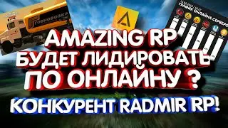 AMAZING СТАНЕТ ЛИДИРУЮЩИМ В CRMP | RADMIR-RP БУДЕТ НА 2-ОМ МЕСТЕ ?! [CRMP]