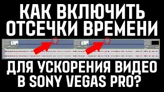 КАК ВКЛЮЧИТЬ ОТСЕЧКИ ВРЕМЕНИ И УСКОРИТЬ ВИДЕО В 12 РАЗ В SONY VEGAS PRO 13?