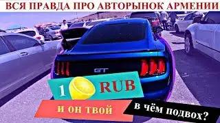 МУСТАНГ ЗА ЛЯМ?? АВТОРЫНОК В АРМЕНИИ!! ЦЕНЫ!!