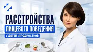 Расстройства пищевого поведения у детей и подростков