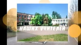 Поздравление с юмором учителям (2020)