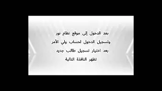 طريقة تسجيل مرحلة رياض الأطفال والصف الأول الابتدائي في نظام نور