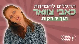 כאבי צוואר? 6 תרגילים לשחרור צוואר תפוס והקלה על כאבים בצוואר