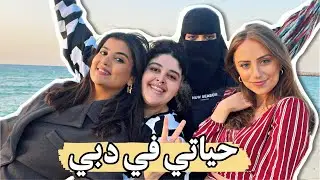 فلوق وراء كواليس حياتي في دبي