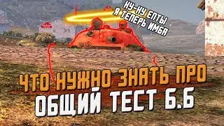 Все Подробности общего теста ПАТЧА 6.6 - Новая имба! / Wot Blitz