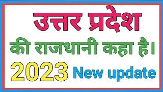उत्तर प्रदेश की राजधानी क्या है| Uttar Pradesh ki rajdhani kya hai 
