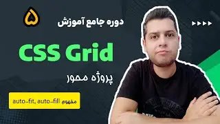 دوره آموزش جامع و پروژه محور Grid CSS - آموزش کار با مفهوم auto-fit و auto-fill در grid css