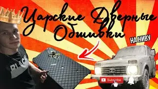 Новые дверные карты на Ниву своими руками
