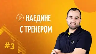 Наедине с тренером: об участниках