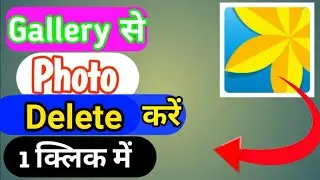 gallery photo delete kaise kare।। how to delete gallery photo।। gallery ka photo delete problem