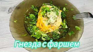 Кушай вкусно, люби готовить, делай от души.#гнездасфаршем#гнезда#тренды#рекомендации#топ#ужин#рецепт