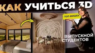КАК НАДО УЧИТЬСЯ 3D I Выпускной II Потока 