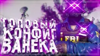 МОЙ ТОПОВЫЙ КОНФИГ