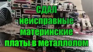 Сдал неисправные материнские платы в пункт приёма металлолома