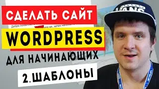 Урок #2. Как скачать бесплатные шаблоны Wordpress. Установить сайт Вордпресс с нуля до профи.