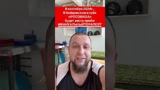 8 сентября 2024г., в БК "РОСОМАХА", принимает #мануальныйтерапевт