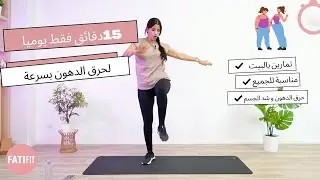 تمارين لحرق الدهون في ربع ساعة | هييت كارديو | حرق دهون الكرش