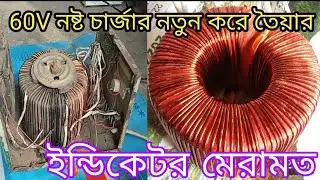 ইজি বাইকের ৬০ বল চার্জার পুড়ে গেলে কিভাবে নতুন করে তৈয়ার করবেন দেখে নিন #ইজিবাইক #auto#অটো#চার্জার।
