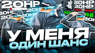 Всего ОДИН ШАНС НА КАПТЕ ЧТОБЫ ВЫЖИТЬ В GTA SAMP!