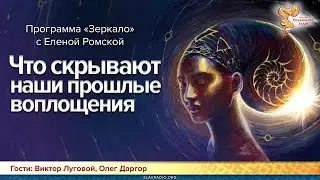 Что скрывают наши прошлые воплощения  Программа 'Зеркало' народное славянское радио
