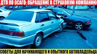ОБРАЩАЕМСЯ В СТРАХОВУЮ ПО ОСАГО//ЧТО НУЖНО ЗНАТЬ АВТОВЛАДЕЛЬЦУ//НЕМНОГО СОВЕТОВ